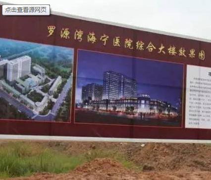 罗源湾海宁医院项目建设提速 完成投资7140万