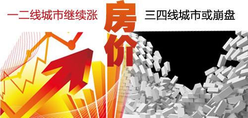 中国楼市分化明显:一二线暴涨三四线崩盘