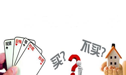 如何选择购房时机 关键看个人计划