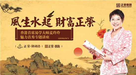 正荣御湖湾:香港首席风水大师开坛论道_房产福州站_腾讯网