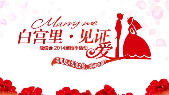 白宫里 见证爱--融信会2014结婚季活动即将举行_房产福州站_腾讯网