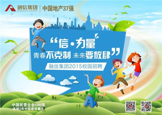 融信集团2015校园招聘