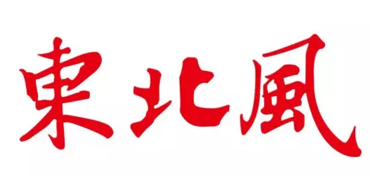 五四北泰禾广场2016餐饮美食大盘点: 1东北风 品牌介绍: 东北风,主营