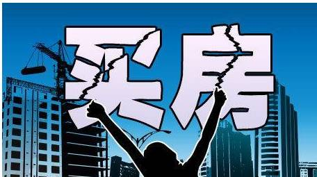 政策收紧下的买房四大新潜规则