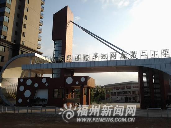 奥体片区教育资源日益丰富 多所小学改造提升