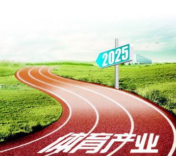 加快发展 2025年福州体育产业长到千亿规模