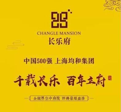 均和集团长乐府 案名发布仪式暨接待中心荣耀