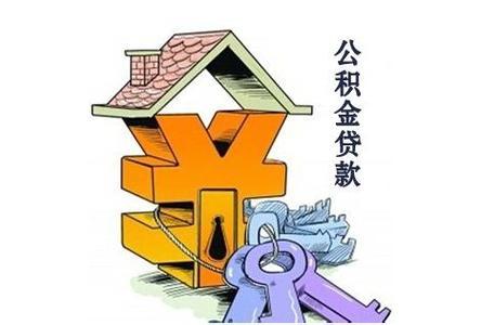 莆田住房公积金贷款 有了新政策标准