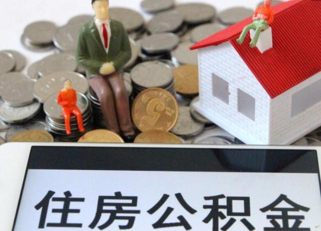 别拿公积金不当钱,有“大便宜”占