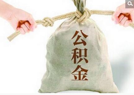别拿公积金不当钱,有“大便宜”占