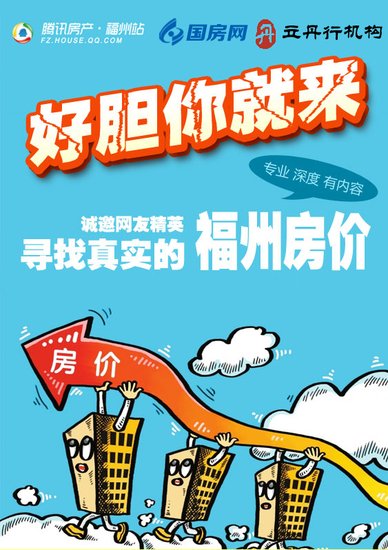 好胆你就来!诚邀网友精英寻找真实的福州房价