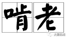当买房啃老成为社会常态 你会怎么选?