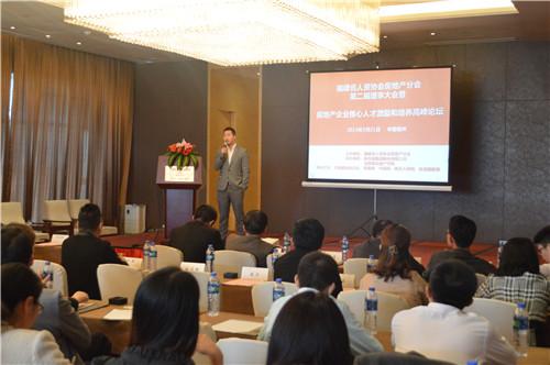 房地产企业核心人才激励和培养高峰论坛