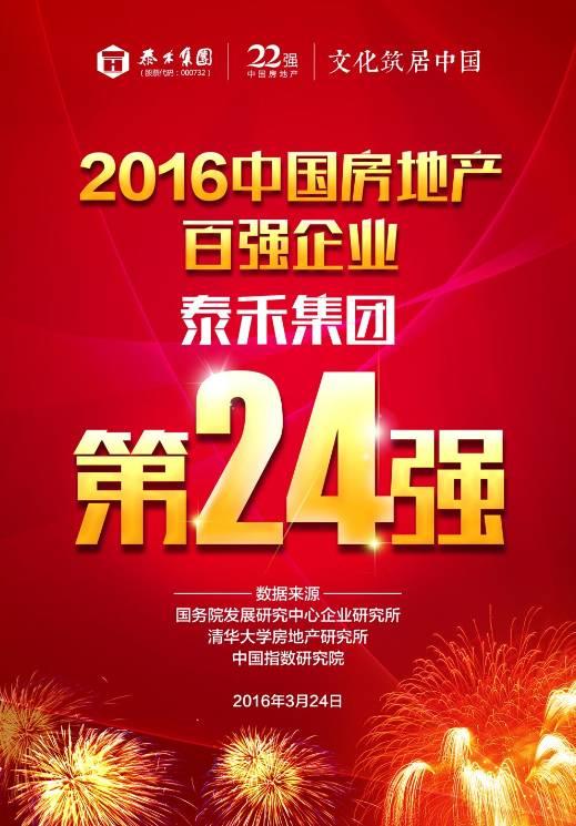 泰禾荣登2016中国房地产百强企业24强