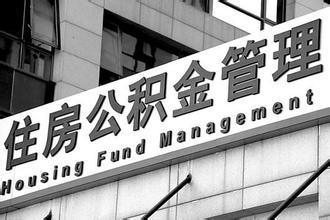 福州3月起实行公积金新政 两成首付能省4万多