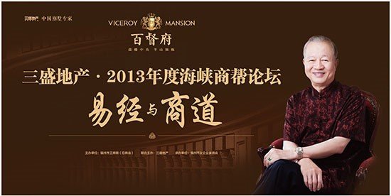 曾仕强做客三盛对语海峡商帮论易经与商道