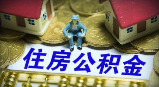 福州开通12329住房公积金短信平台 查信息更