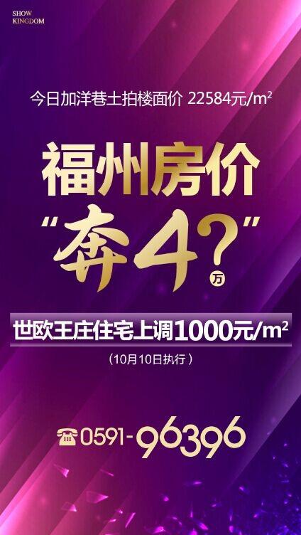 福州房价或将奔4万 世欧王庄住宅上调1000元