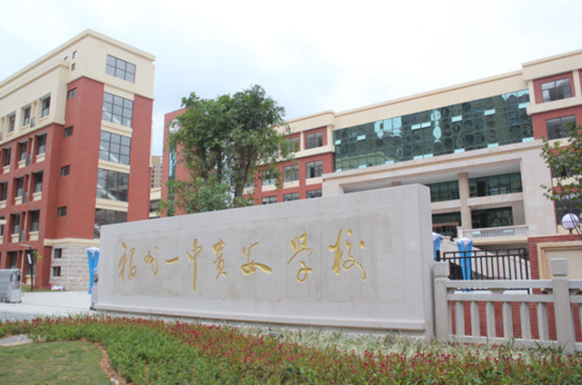 福州一中贵安分校教育实力 90%的妈妈们还不
