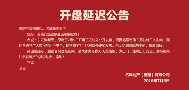 名城珑域:开盘延迟公告