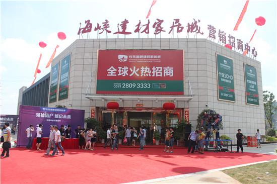 9.6长乐海峡建材家居城营销中心正式开放