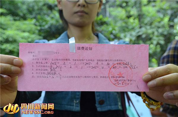 成都一小区现 天价 滞纳金 欠五千物管费滞纳金