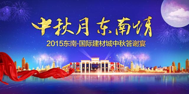东南·国际建材城 2015年中秋答谢宴即将启幕图片