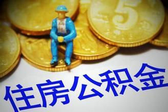 7月1日至15日福州暂停办理公积金销户类提取