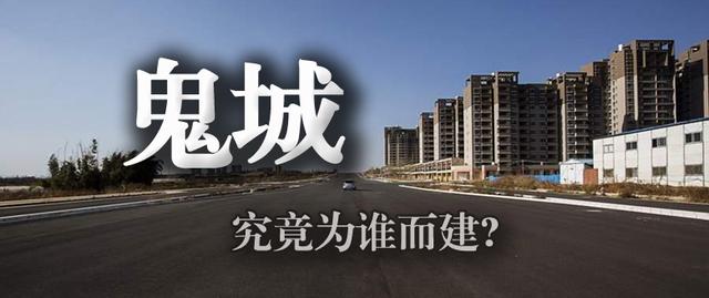 严重失控的“鬼城”将摧毁中国的经济 - 靳光祥 - ok0537@126 的博客