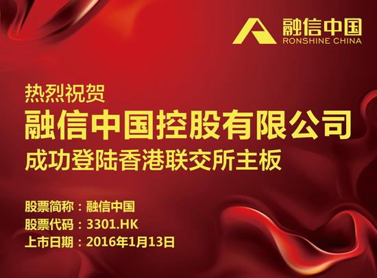 融信中国1月13日于香港联交所成功挂牌上市