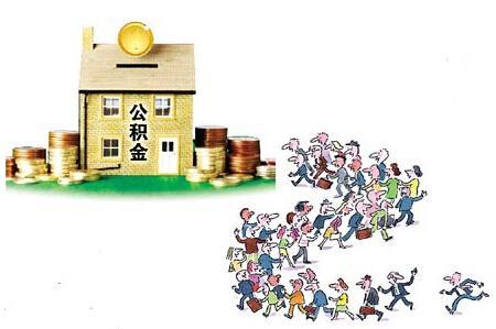 福州无房职工可取公积金付房租 每年可提一次