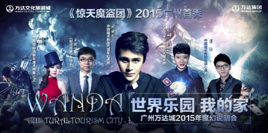 《惊天魔盗团》首秀广州万达城 魔幻说明会震