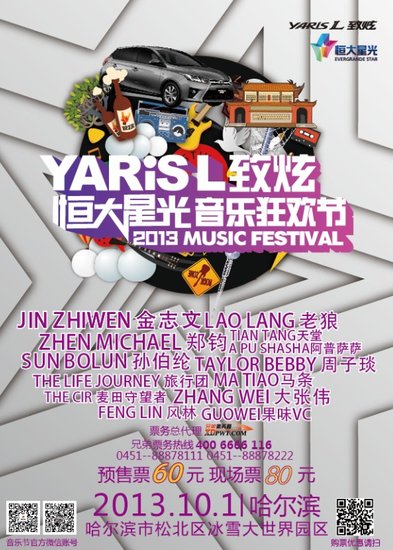 恒大星光音乐节进军黑龙江引爆黄金周_房产广州