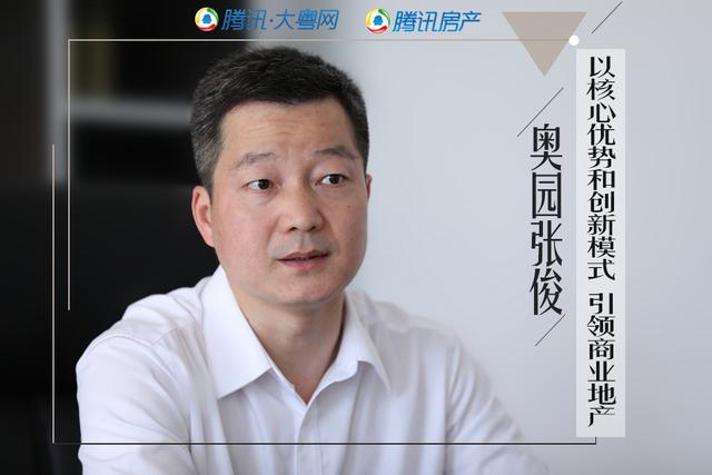 奥园张俊:以核心优势和创新模式 引领商业地产