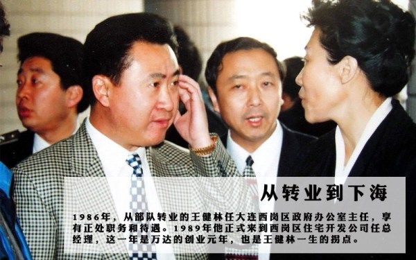 王健林:当年大连有个领导不喜欢万达