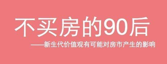 第一房线404期现代女性誓死感染90后情趣内衣有买房穿图片
