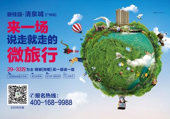 微旅行 碧桂园清泉城“万人泉城踏青之旅”盛大起航_房产广州站_腾讯网