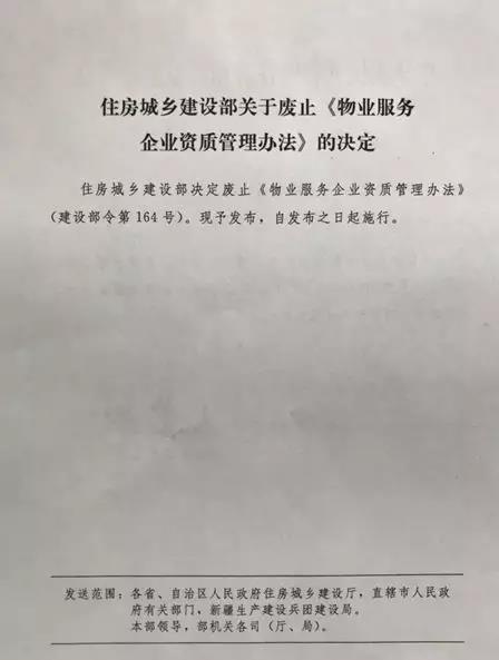 重磅住建部正式发文取消物业服务企业资质管理办法