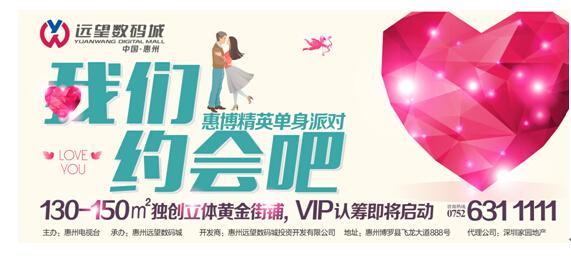 我们约会吧 8月2日万人相亲缘定惠州远望数码城