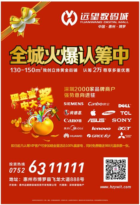 惠州远望数码城街铺火爆认筹中 VIP砸金蛋赢万