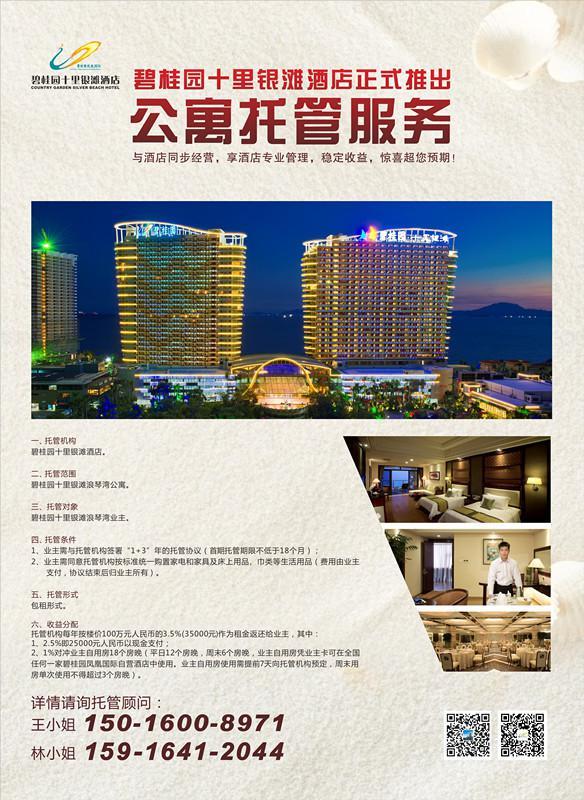 碧桂园十里银滩酒店正式启动公寓托管服务_房产惠州站