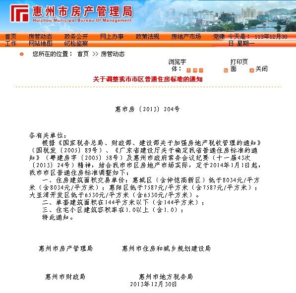 惠州隔俩月再出 豪宅税 新标准 明年1月1日执行