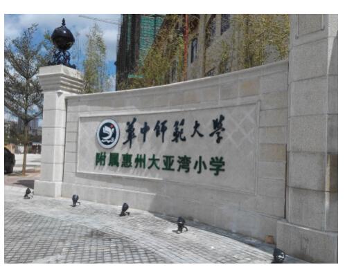 华中师范大学附属惠州大亚湾小学今天正式开学