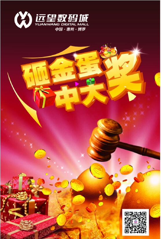 惠州远望数码城中秋嘉年华火热来袭 VIP砸金蛋