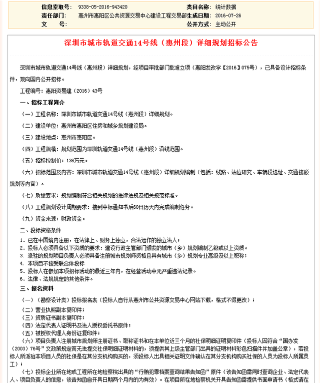 最新消息 深圳地铁14号线惠州段公开招标