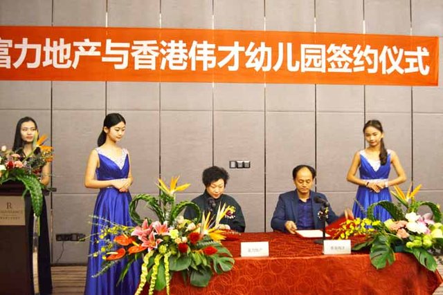 富力地产与香港伟才国际幼儿园签约仪式圆满落