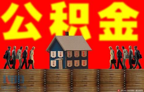 广州公积金拟允许个人缴存 月最低缴存额189.