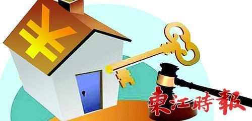 惠州首例司法拍卖房产成功办按揭贷款