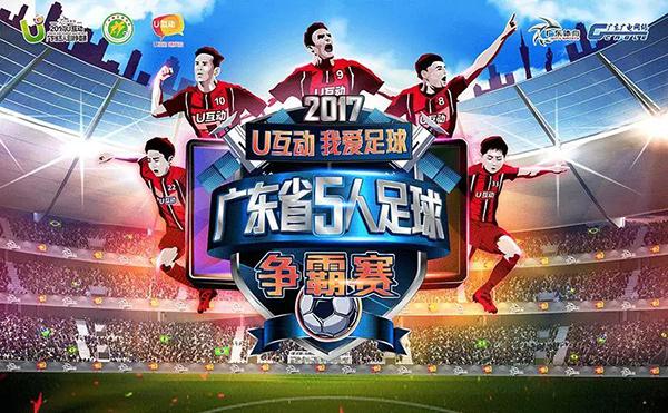 足球进校园 2017U互动五人足球赛惠州城市赛