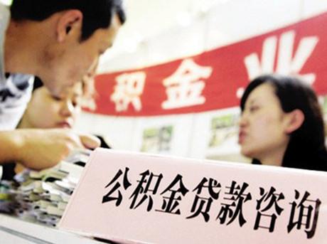 2015年上海或将提高公积金贷款额度